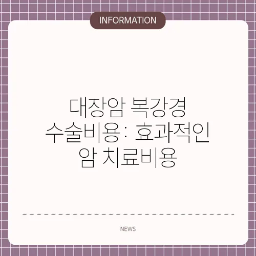 대장암 복강경 수술비용: 효과적인 암 치료비용