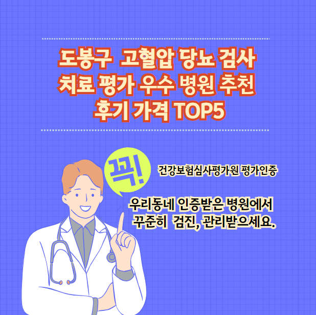 도봉구 고혈압 당뇨 검사 치료 전문 인증 병원 추천 후기 가격 TOP5