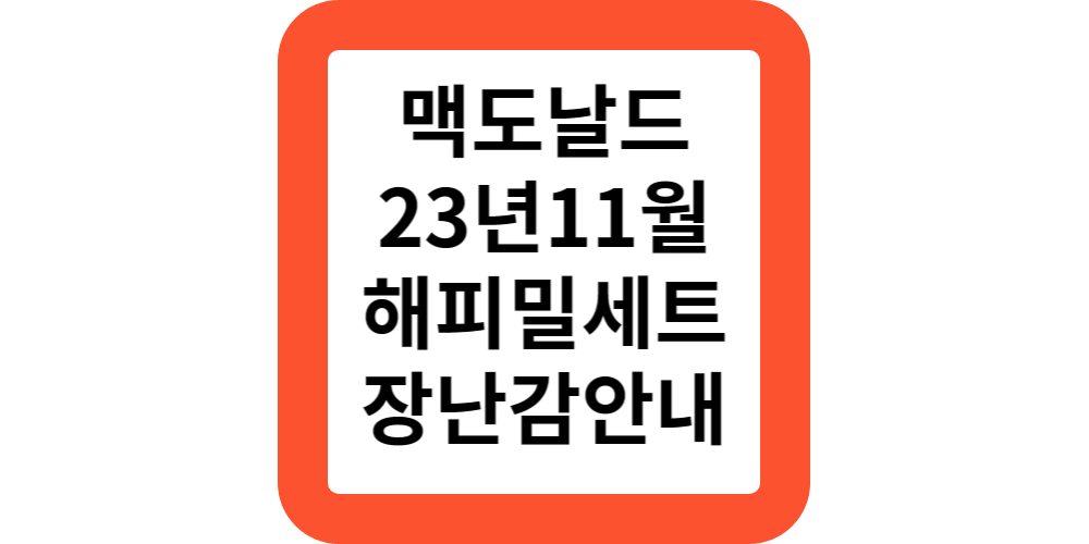  2023년 11월 맥도날드 해피밀세트 장난감 북,맥모닝 메뉴,가격,시간