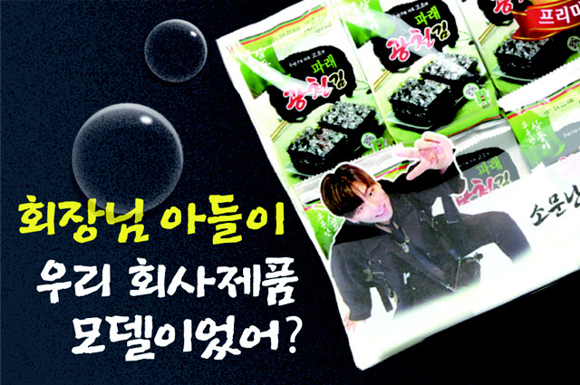 광천김, 광천김 모델, 광천김 아들… 폭발적 반응