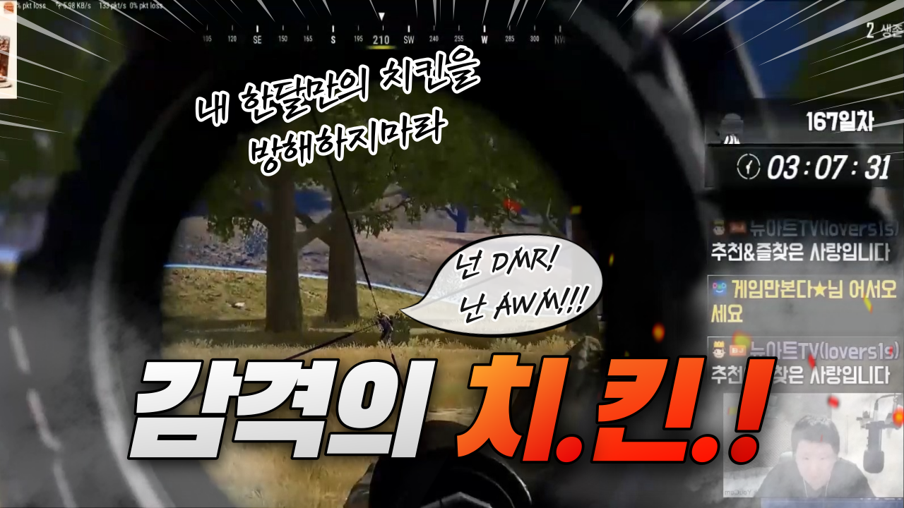  한달만에 방송에서 감격의 치킨! 배그 요새 너무 어렵다ㅠㅠ