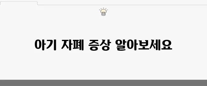 아기의 자폐 증상 10가지 검사로 알아보세요!