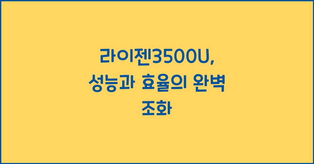 라이젠3500U