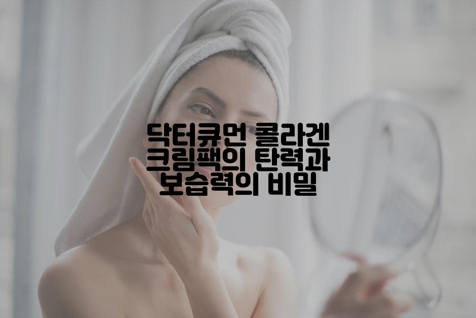 닥터큐먼 콜라겐 크림팩의 탄력과 보습력의 비밀