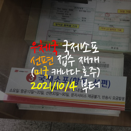  우체국 국제소포 선편 접수 재개 (미국, 캐나다, 호주, 10/4 부터)