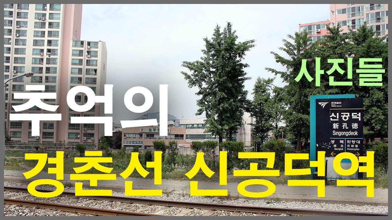  추억의 경춘선 신공덕역 사진들 | 공릉동 도깨비시장, 손현주의 간이역, 철도, 완목 신호기, 수인선 협궤열차, 철도 키로정표