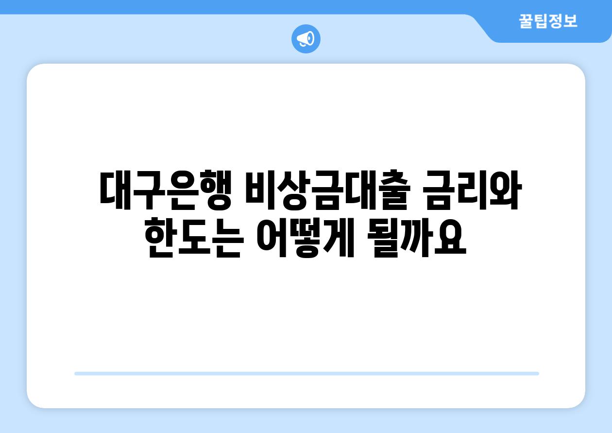  대구은행 비상금대출 금리와 한도는 어떻게 될까요