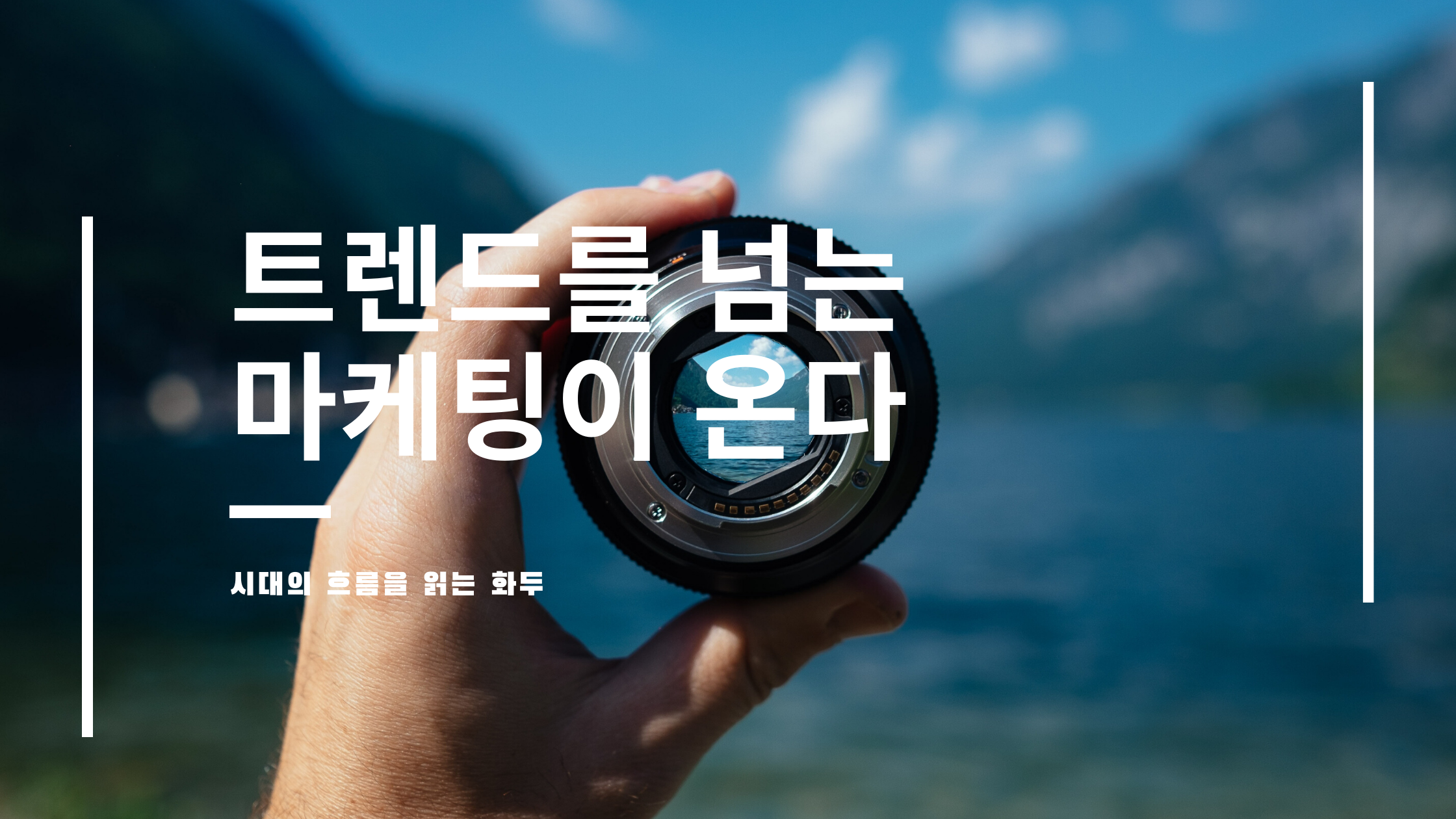  트렌드를 넘는 마케팅이 온다 - 흐름을 읽는 화두