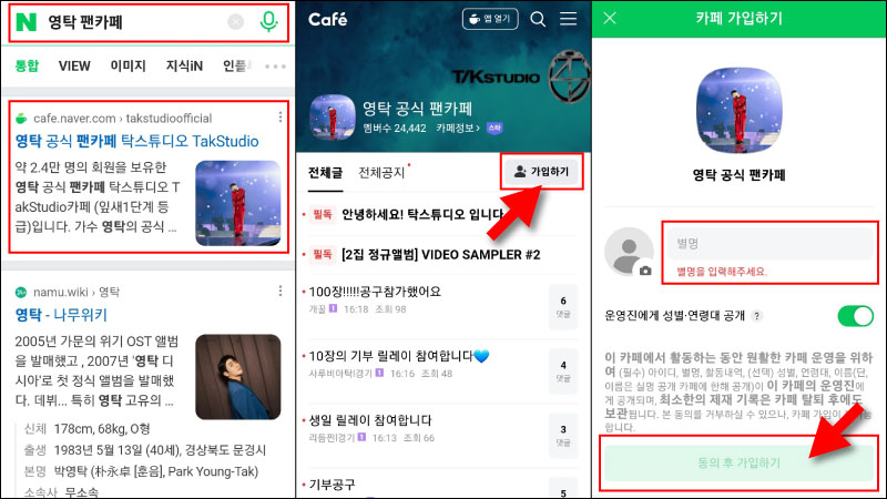 영탁-공식-팬카페-가입-방법
