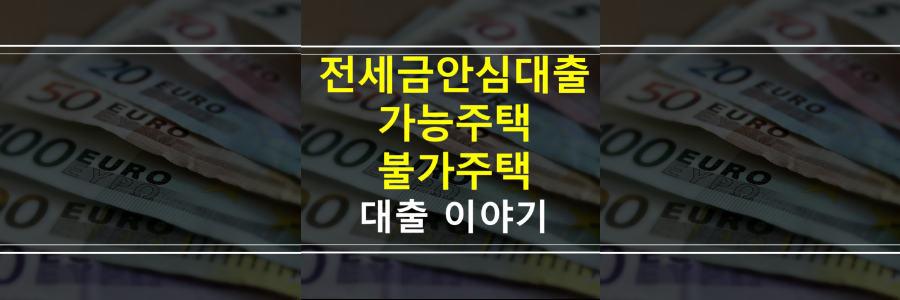 전세안심대출-가능주택-불가주택