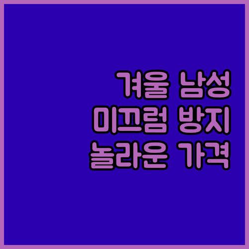 겨울철 따뜻하고 미끄럼 방지 기능성 