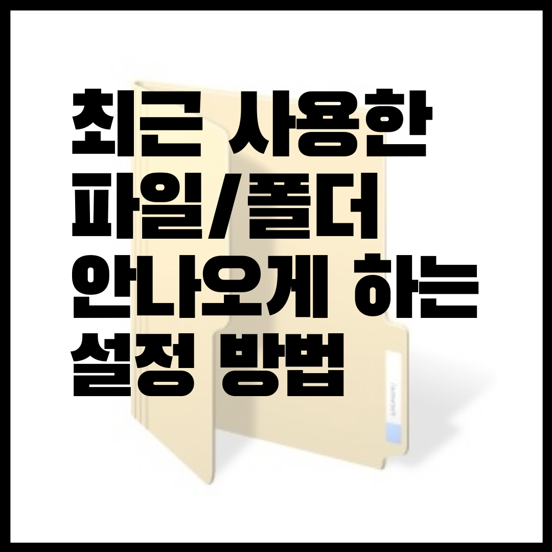  Windows10 최근에 사용한 파일, 폴더 안 나오게 하는 방법