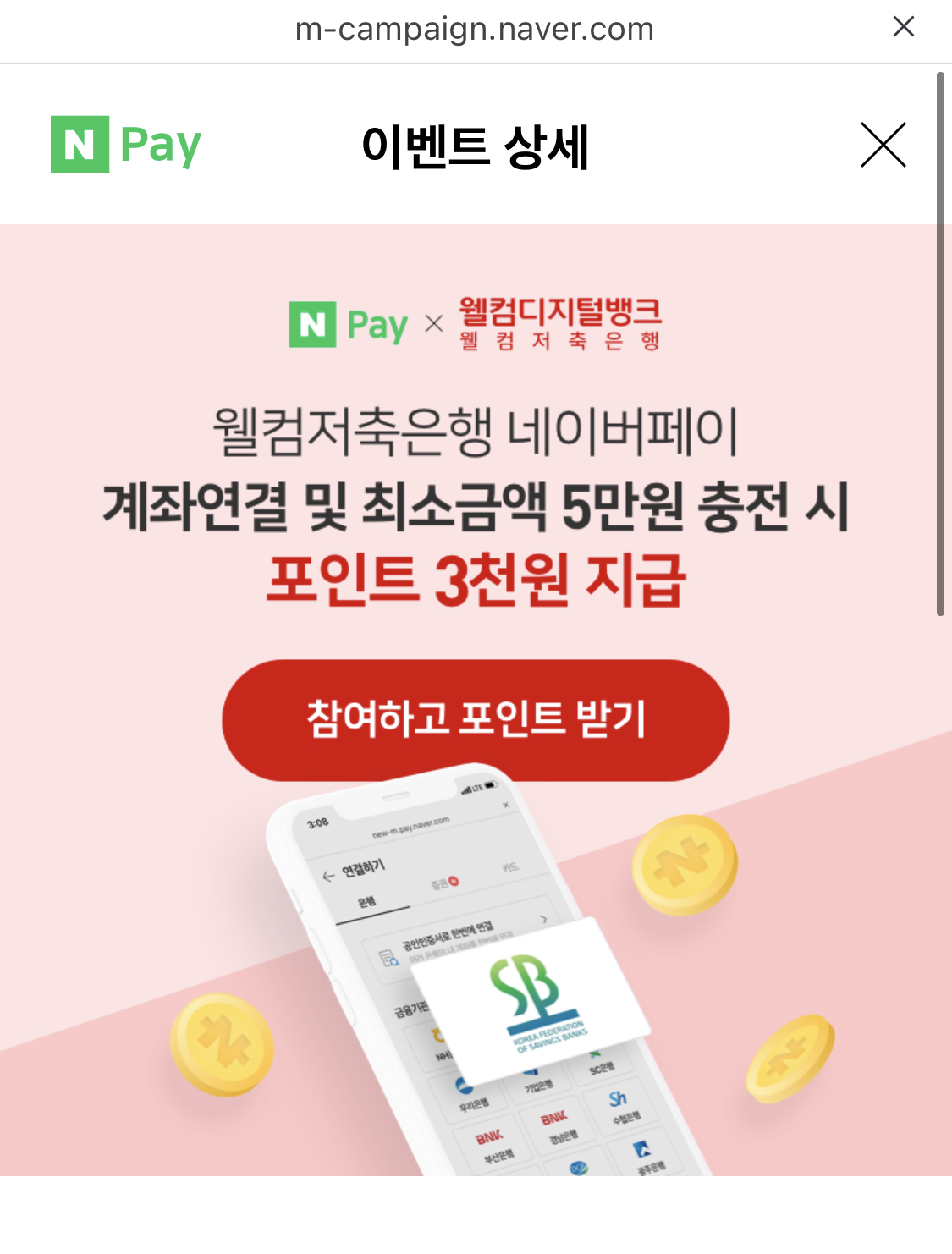 네이버페이 3천원 추가 받는 법2