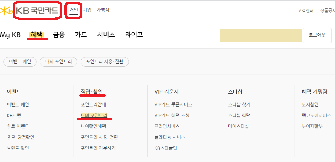 KB국민카드-포인트리-적립-확인-방법