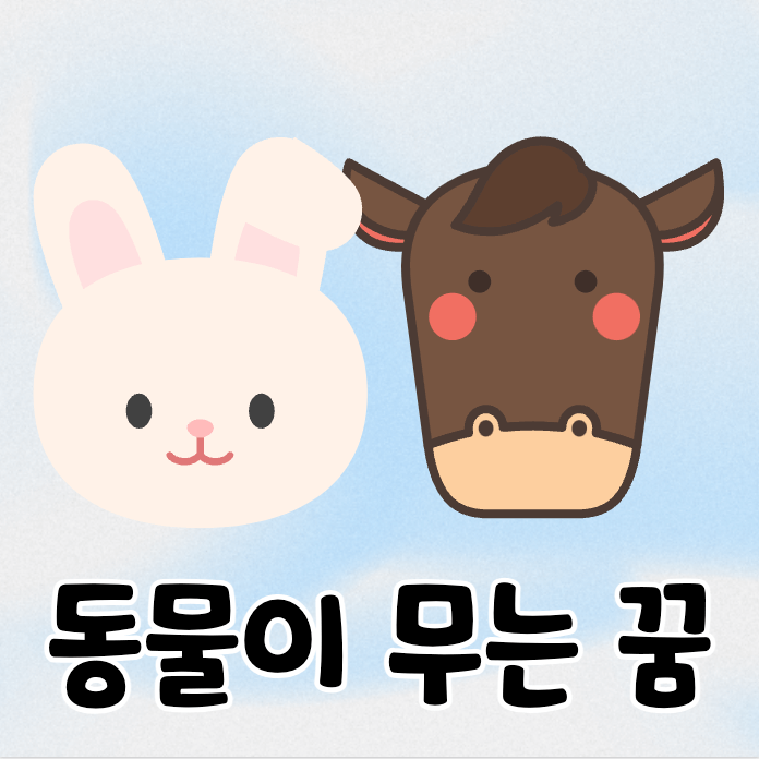 토끼와 소