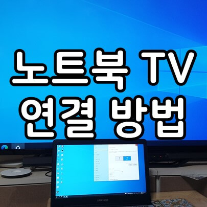 노트북-tv-연결-방법-대표-이미지