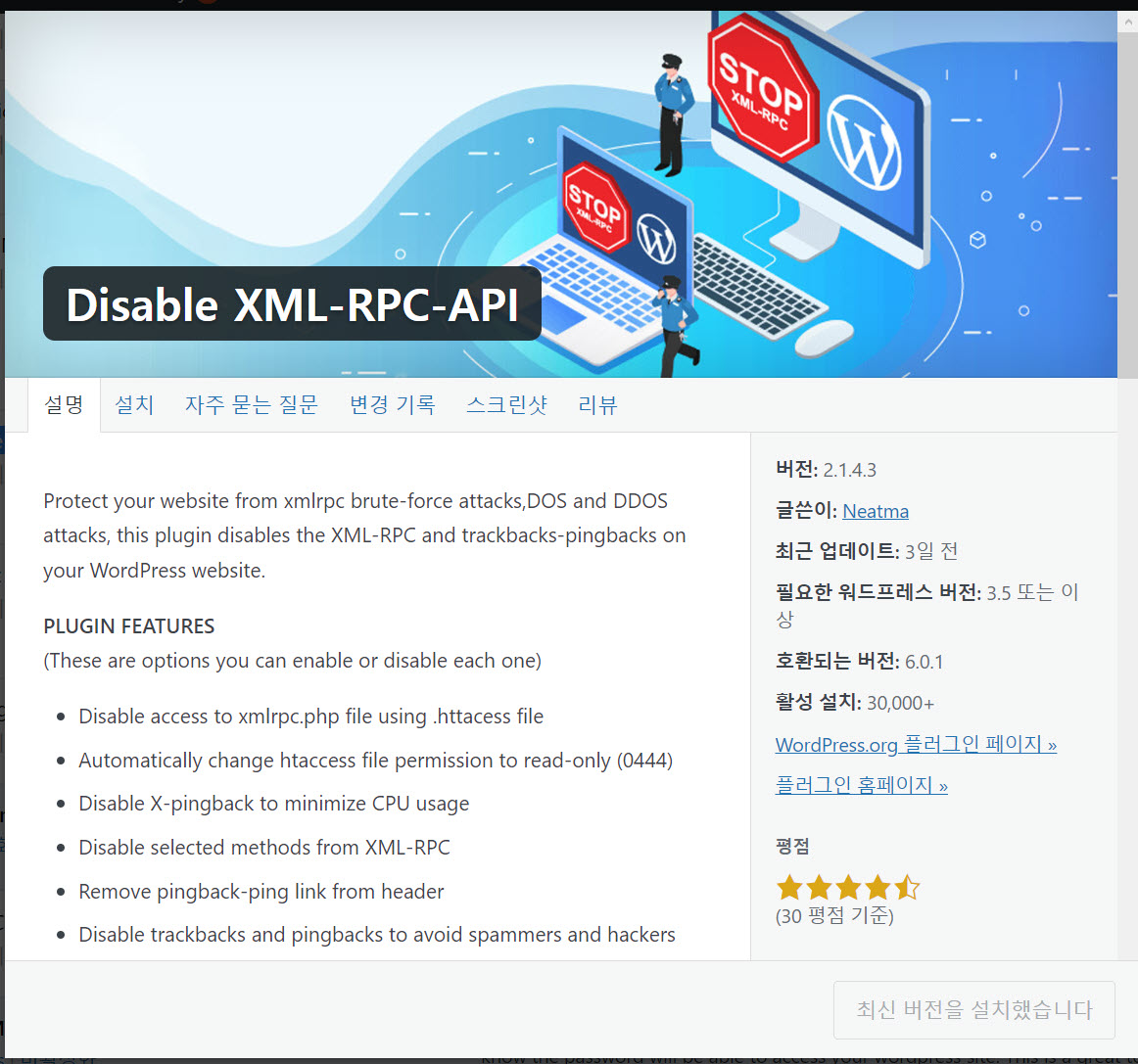 워드프레스 XML-RPC API 비활성화 플러그인