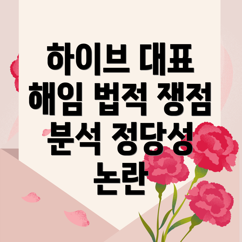 하이브 법률 분쟁