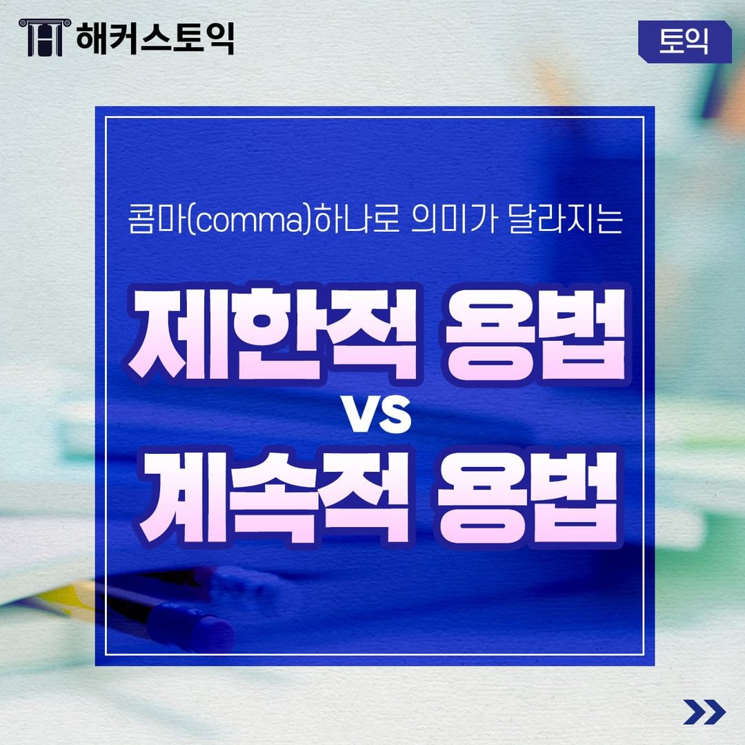  제한적 용법 vs 계속적 용법