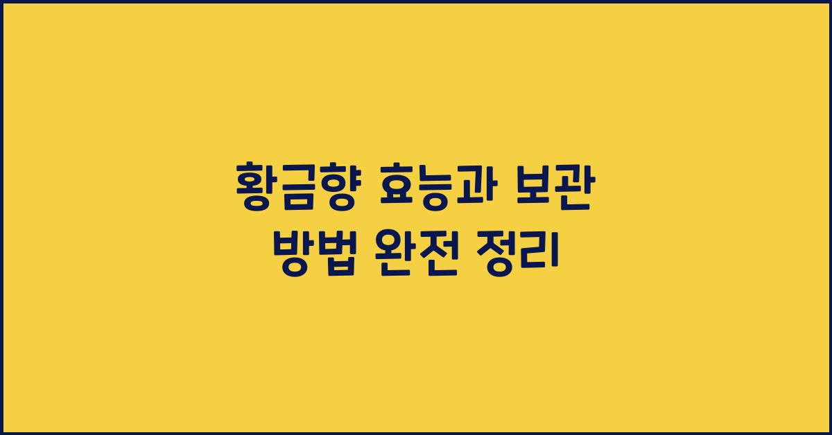 황금향 효능과 보관 방법