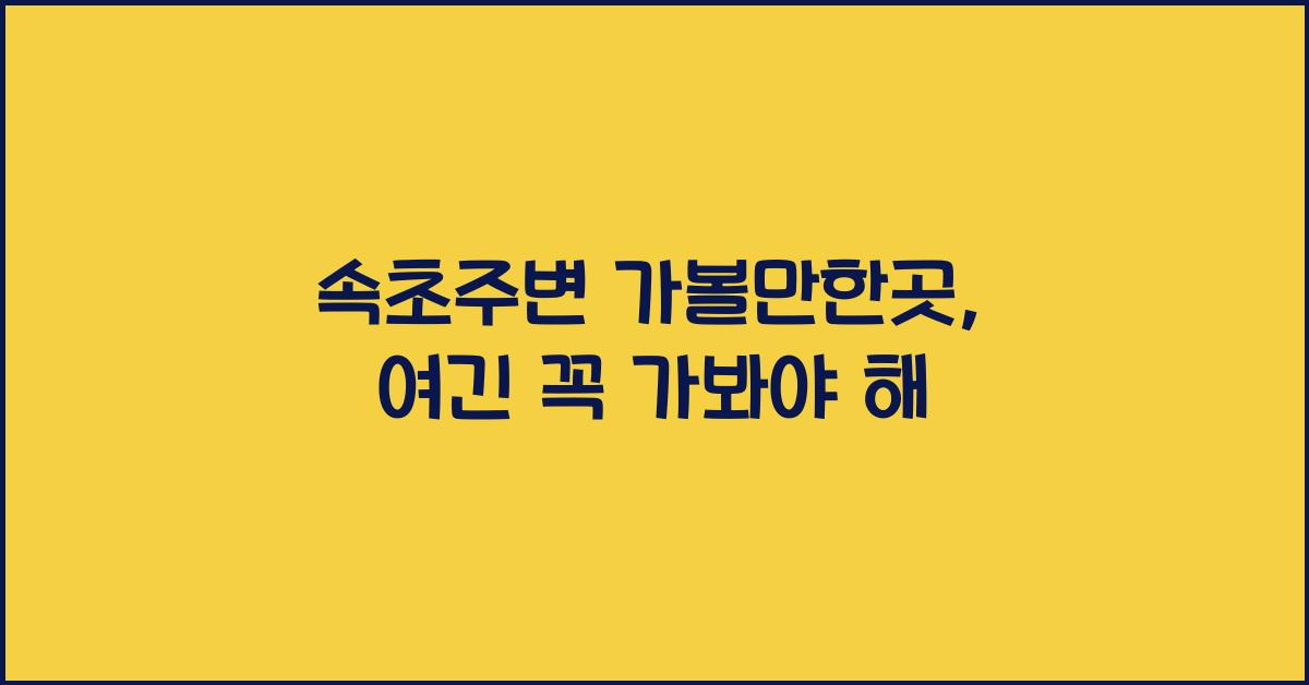 속초주변 가볼만한곳