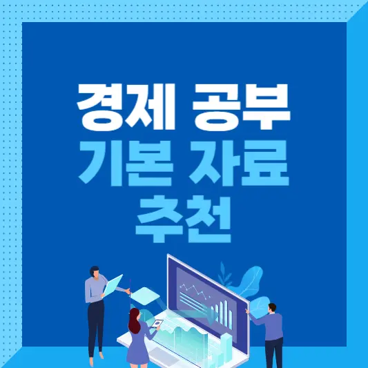 금융공부-경제공부-기본자료-추천