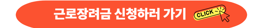 2025 근로장려금 신청
