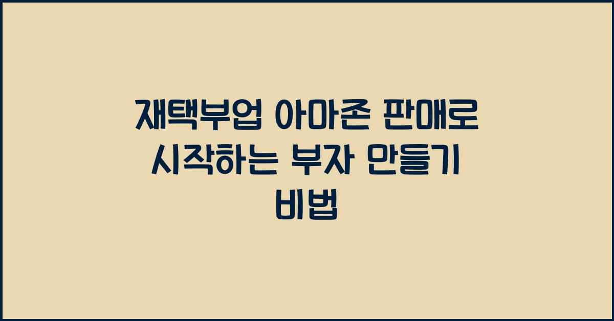 재택부업 아마존 판매  