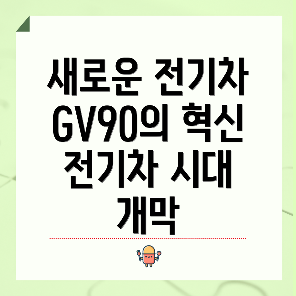 제네시스 GV90