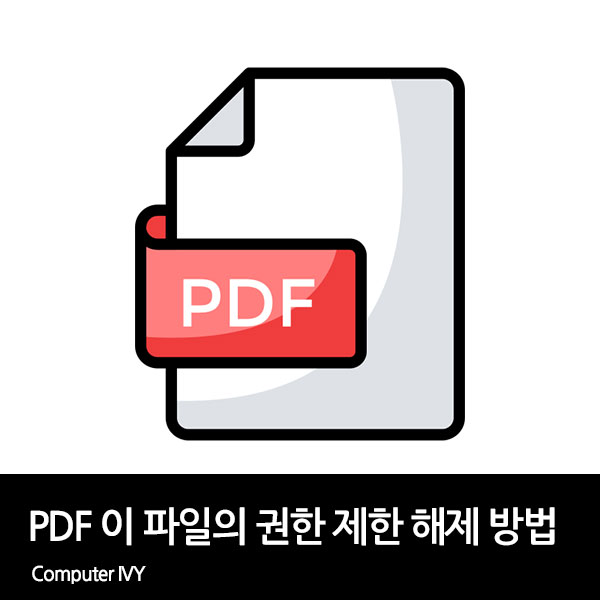 pdf 이 파일의 권한 제한 해제 방법