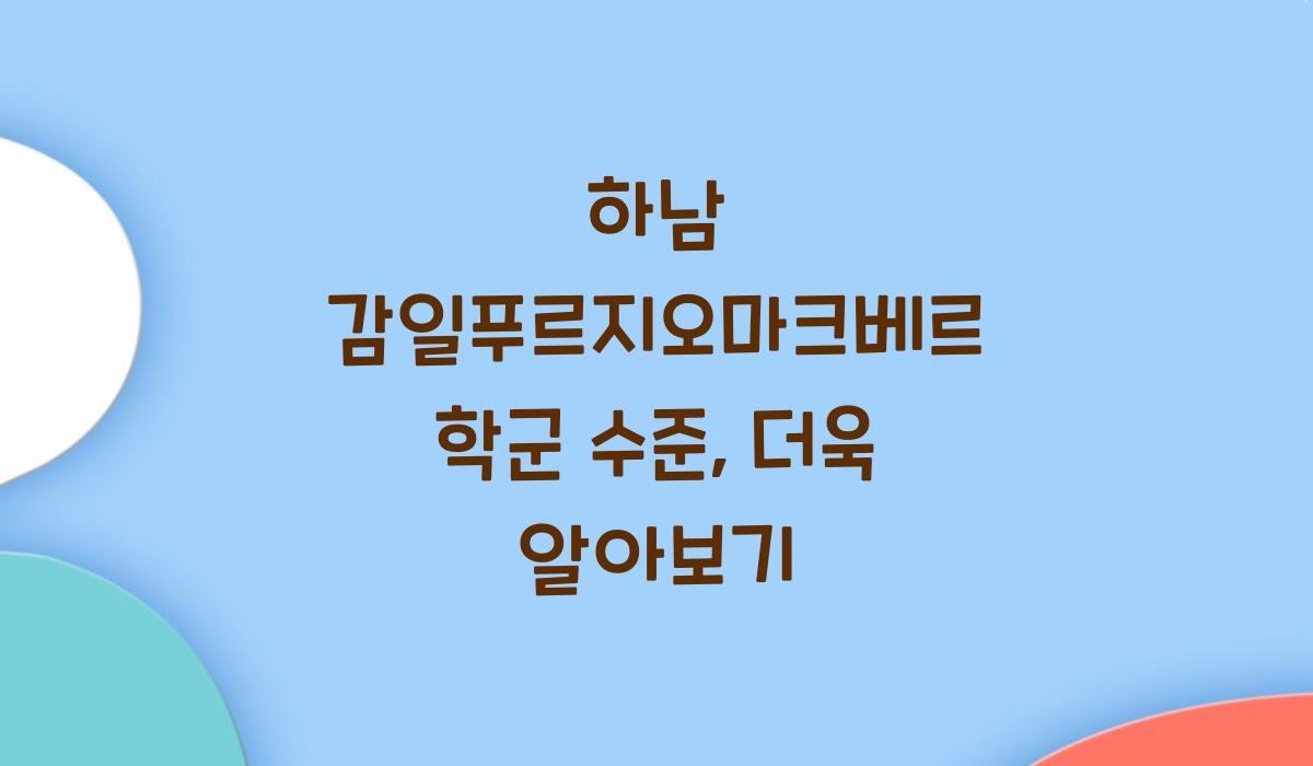 하남 감일푸르지오마크베르 학군 수준