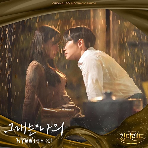 박혜원 (HYNN) 그대는 나의 킹더랜드 OST Part.6 가사 노래 뮤비 곡정보