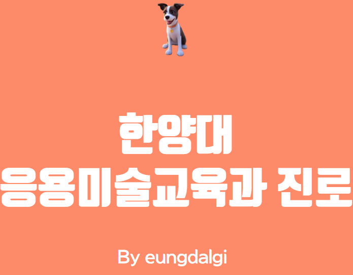  한양대응용미술교육과: 창의적인 인재를 위한 예술 교육의 중심