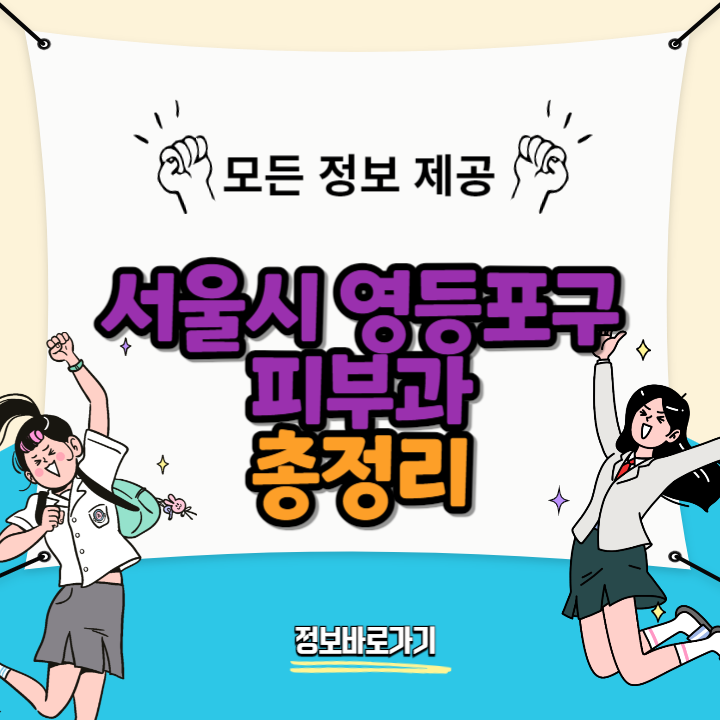 서울시-영등포구-추천-피부과