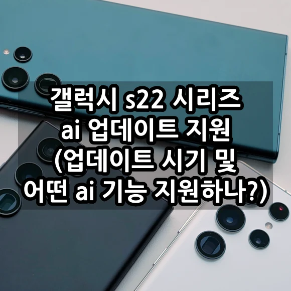 갤럭시 s22 시리즈에도 ai 업데이트 지원