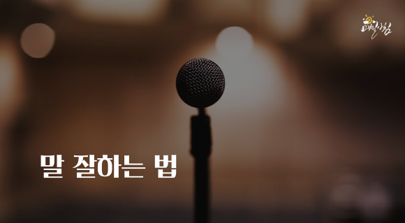  [매일아침좋은글] 말 잘하는 법