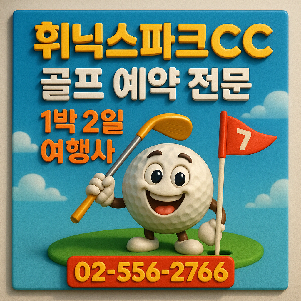 휘닉스파크cc 예약 1박 2일 골프 패키지 가격 및 날씨 (5월 21일)