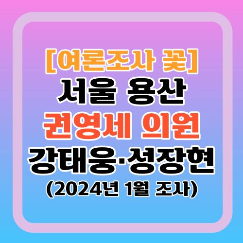 여론조사꽃-용산-권영세-강태웅-성장현-지지율