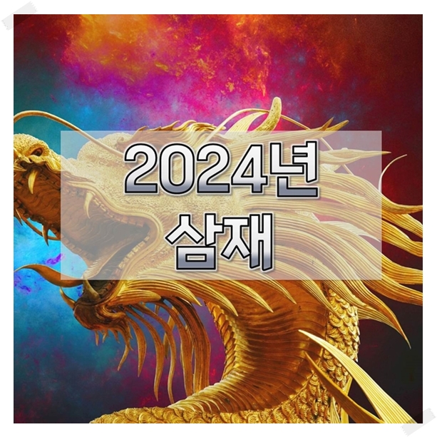 2024년-삼재띠-청룡의해-삼재-총정리-1