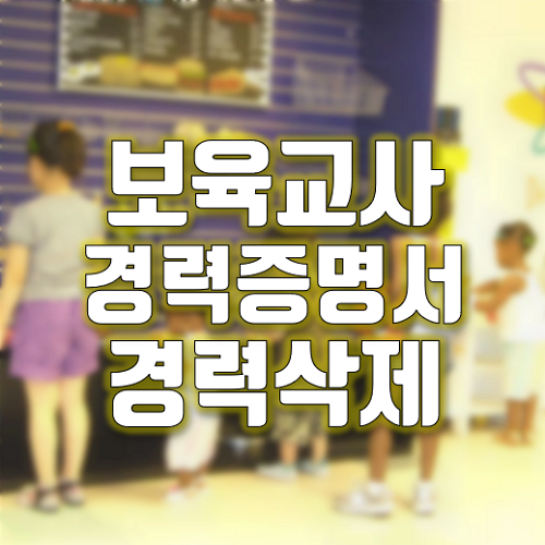  보육교사 경력증명서 경력삭제 하는방법