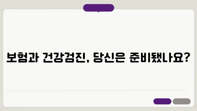 보험과 건강검진, 상황에 따른 최적의 접근방법
