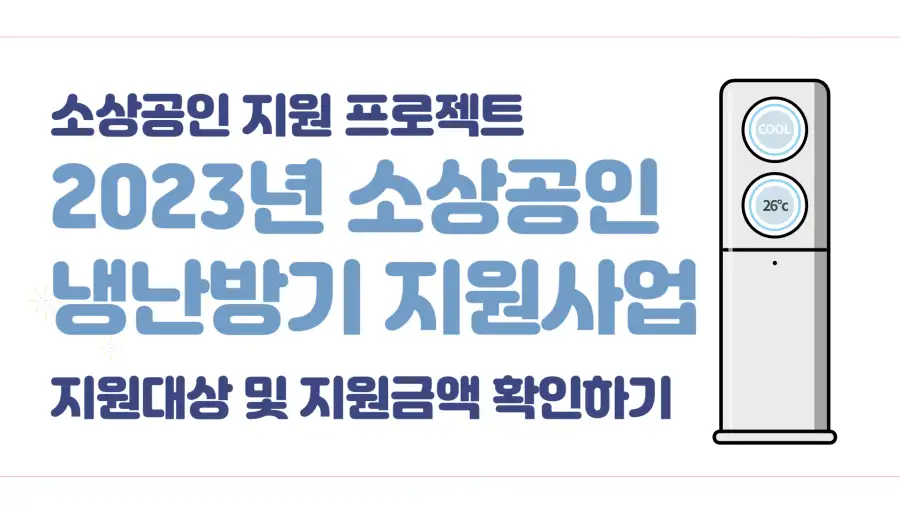 소상공인_냉난방기환급