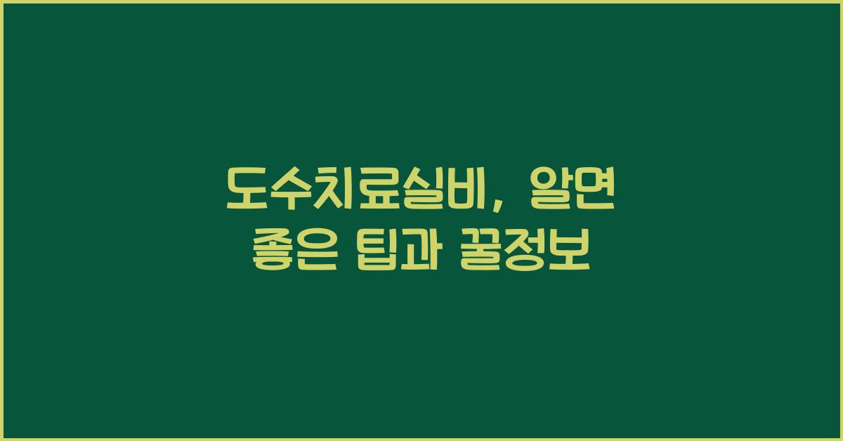도수치료실비
