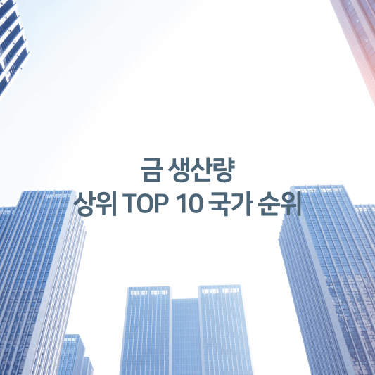 금 생산량 상위 TOP10 국가 순위