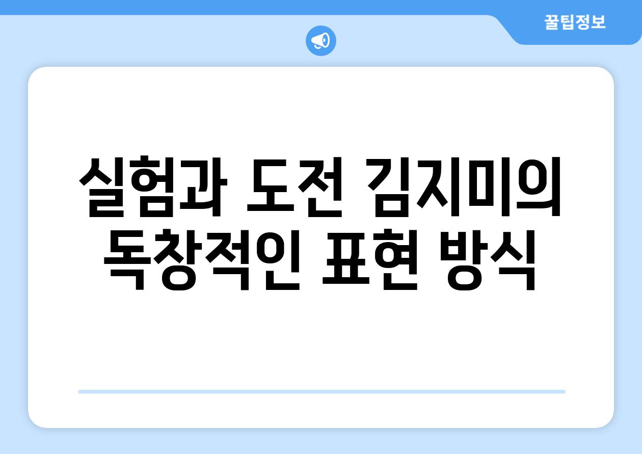 실험과 도전 김지미의 독창적인 표현 방식