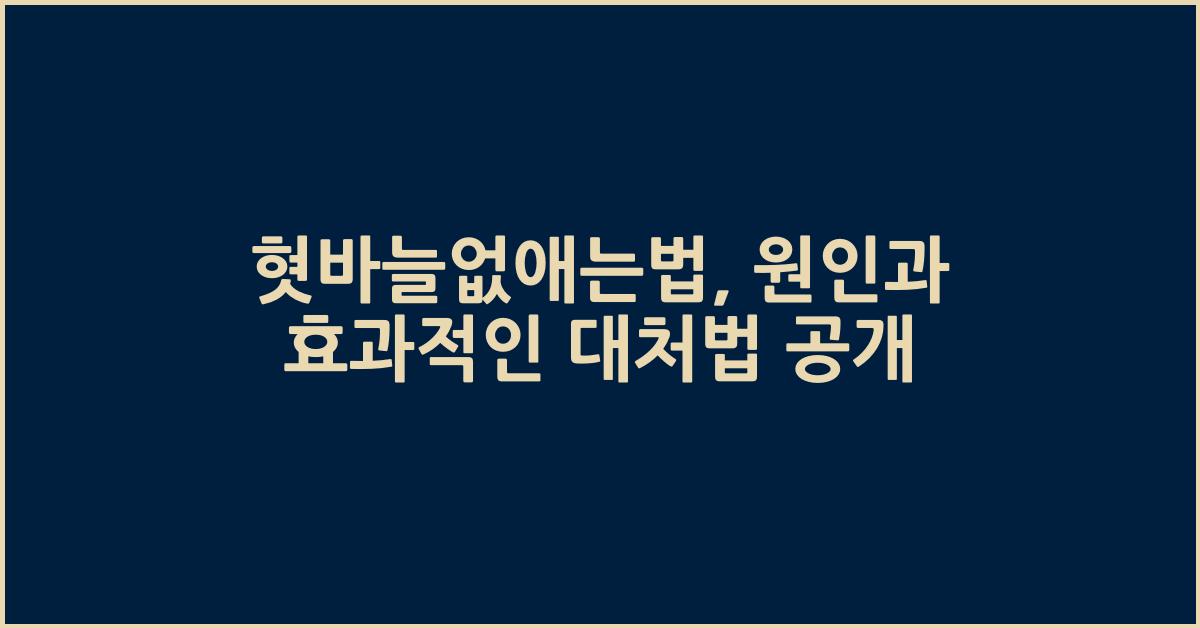 혓바늘없애는법
