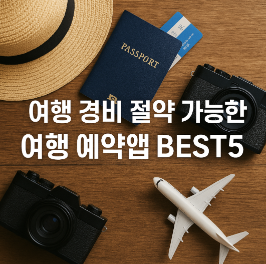 여행 경비 절약 가능한 여행 예약앱 BEST5