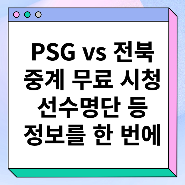 PSG&amp;#44; 전북현대 경기 중계