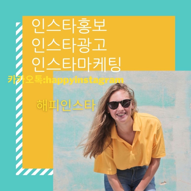  [해피인스타]인스타체험단 쉽게 하는 방법