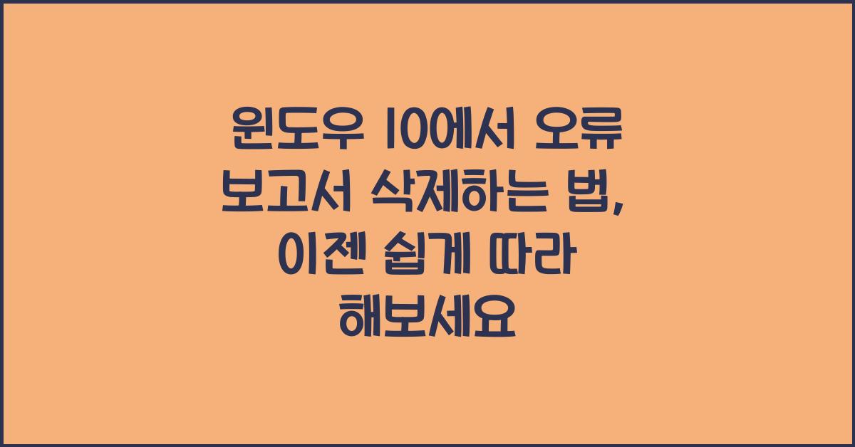 윈도우 10에서 오류 보고서 삭제하는 법
